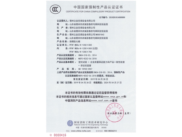 中國(guó)國(guó)家強(qiáng)制性產(chǎn)品認(rèn)證證書（排煙防火閥2）
